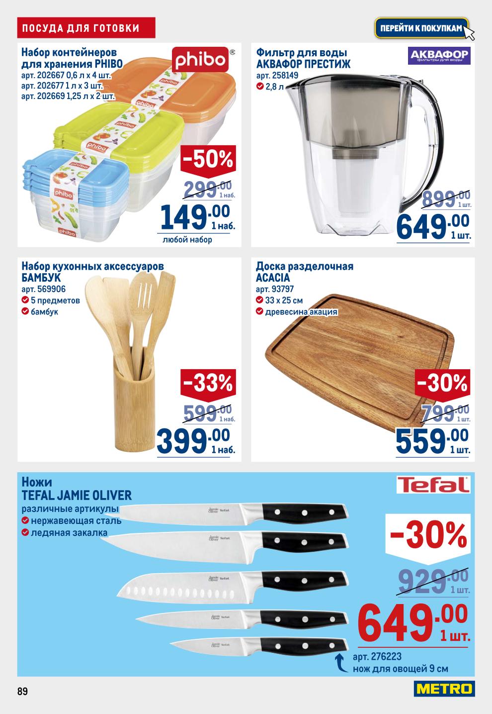 Готовьте с удовольствием! Сковороды (Нева Металл Посуда -31%, Tefal -41%, TVS), кастрюли, ножи Tefal Jamie Oliver -30%, контейнеры, наборы аксессуаров, доски разделочные.